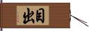 目出 Hand Scroll