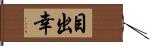 目出幸 Hand Scroll