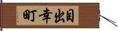 目出幸町 Hand Scroll