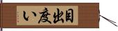 目出度い Hand Scroll