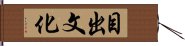 目出文化 Hand Scroll