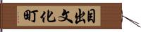 目出文化町 Hand Scroll