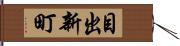 目出新町 Hand Scroll