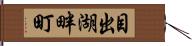 目出湖畔町 Hand Scroll