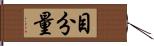 目分量 Hand Scroll