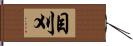 目刈 Hand Scroll