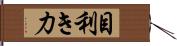 目利き力 Hand Scroll