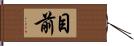 目前 Hand Scroll