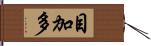 目加多 Hand Scroll