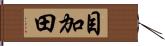 目加田 Hand Scroll