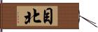 目北 Hand Scroll