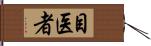 目医者 Hand Scroll