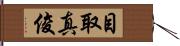 目取真俊 Hand Scroll