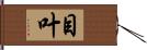 目叶 Hand Scroll