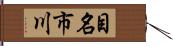 目名市川 Hand Scroll