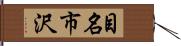 目名市沢 Hand Scroll