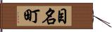 目名町 Hand Scroll