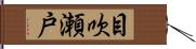 目吹瀬戸 Hand Scroll