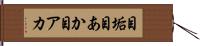 目垢 Hand Scroll