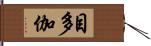 目多伽 Hand Scroll