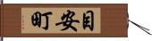 目安町 Hand Scroll