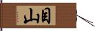 目山 Hand Scroll