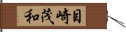 目崎茂和 Hand Scroll