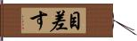 目差す Hand Scroll