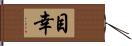 目幸 Hand Scroll