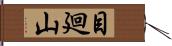 目廻山 Hand Scroll