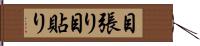 目張り Hand Scroll