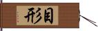 目形 Hand Scroll