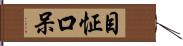 目怔口呆 Hand Scroll