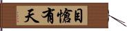 目愴有天 Hand Scroll