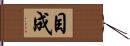 目成 Hand Scroll