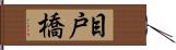 目戸橋 Hand Scroll