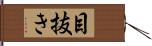 目抜き Hand Scroll