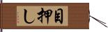 目押し Hand Scroll