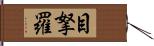 目拏羅 Hand Scroll