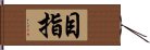 目指 Hand Scroll