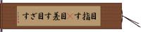 目指す(P) Hand Scroll