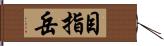 目指岳 Hand Scroll