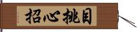 目挑心招 Hand Scroll