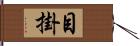 目掛 Hand Scroll