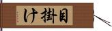 目掛け Hand Scroll