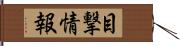 目撃情報 Hand Scroll