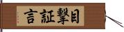 目撃証言 Hand Scroll