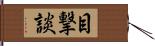目撃談 Hand Scroll