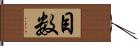 目数 Hand Scroll