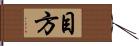 目方 Hand Scroll